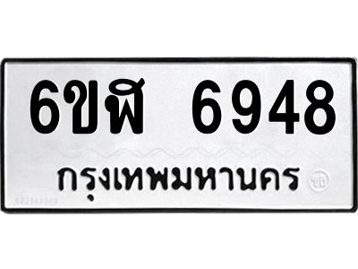 รับจองทะเบียนรถ 6948 หมวดใหม่ 6ขฬ 6948 ทะเบียนมงคล ผลรวมดี 40
