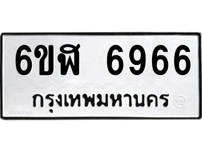 รับจองทะเบียนรถ 6966 หมวดใหม่ 6ขฬ 6966 ทะเบียนมงคล ผลรวมดี 40