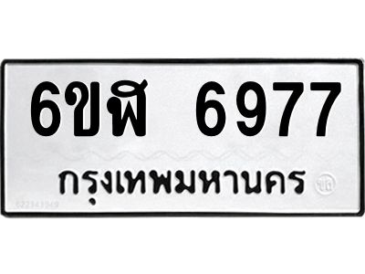 รับจองทะเบียนรถ 6977 หมวดใหม่ 6ขฬ 6977 ทะเบียนมงคล ผลรวมดี 42