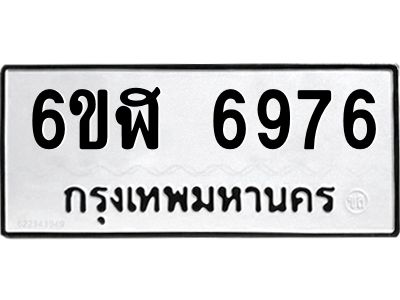 รับจองทะเบียนรถ 6976 หมวดใหม่ 6ขฬ 6976 ทะเบียนมงคล ผลรวมดี 41