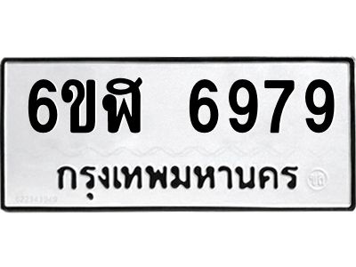 รับจองทะเบียนรถ 6979 หมวดใหม่ 6ขฬ 6979 ทะเบียนมงคล ผลรวมดี 44
