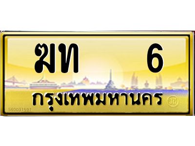 12.ทะเบียนรถ 6 เลขประมูล ทะเบียนสวย  ฆท   6 จากกรมขนส่ง
