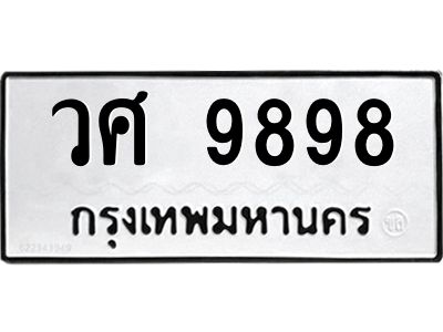 12.ทะเบียนรถ 9898 ทะเบียนมงคล  วศ 9898 จากกรมขนส่ง