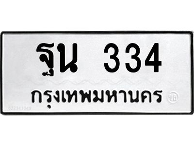 12.ทะเบียนรถ  334  ทะเบียนมงคล   ฐน 334  ผลรวมดี 24