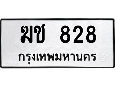 12.ทะเบียนรถ  828  ทะเบียนมงคล   ฆช 828 ผลรวมดี 23