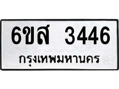 รับจองทะเบียนรถ 3446 หมวดใหม่ 6ขส 3446 ทะเบียนมงคล ผลรวมดี 32