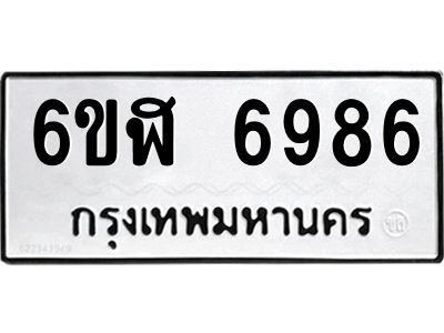 รับจองทะเบียนรถ 6986 หมวดใหม่ 6ขฬ 6986 ทะเบียนมงคล ผลรวมดี 42