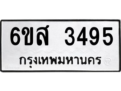 รับจองทะเบียนรถ 3495 หมวดใหม่ 6ขส 3495 ทะเบียนมงคล ผลรวมดี 36