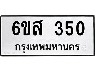 รับจองทะเบียนรถ 350 หมวดใหม่ 6ขส 350 ทะเบียนมงคล ผลรวมดี 23