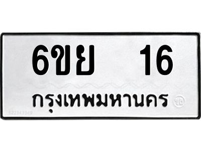 อ.ทะเบียนรถ  16 ทะเบียนมงคล  6ขย  16 ผลรวมดี 23