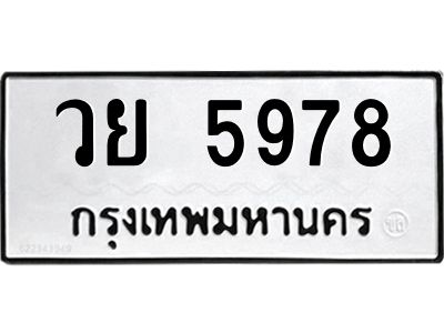 อ.ทะเบียนรถ 5978 ทะเบียนมงคล  วย 5978 จากกรมขนส่ง