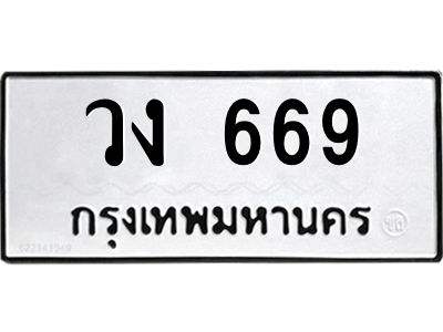 12.ทะเบียนรถ  669  ทะเบียนมงคล   วง 669  จากกรมขนส่ง