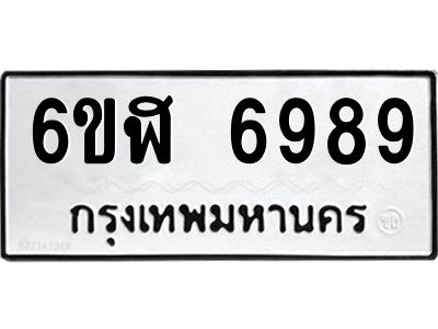 รับจองทะเบียนรถ 6989 หมวดใหม่ 6ขฬ 6989 ทะเบียนมงคล ผลรวมดี 45