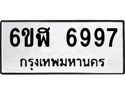 รับจองทะเบียนรถ 6997 หมวดใหม่ 6ขฬ 6997 ทะเบียนมงคล ผลรวมดี 44
