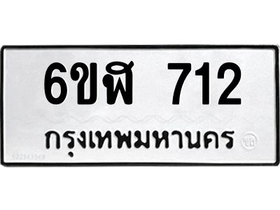 รับจองทะเบียนรถ 712 หมวดใหม่ 6ขฬ 712 ทะเบียนมงคล ผลรวมดี 23