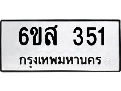 รับจองทะเบียนรถ 351 หมวดใหม่ 6ขส 351 ทะเบียนมงคล ผลรวมดี 24