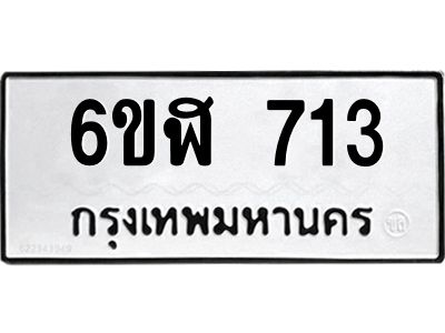 รับจองทะเบียนรถ 713 หมวดใหม่ 6ขฬ 713 ทะเบียนมงคล ผลรวมดี 24