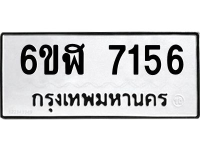 รับจองทะเบียนรถ 7156 หมวดใหม่ 6ขฬ 7156 ทะเบียนมงคล ผลรวมดี 32