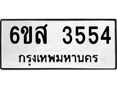 รับจองทะเบียนรถ 3554 หมวดใหม่ 6ขส 3554 ทะเบียนมงคล ผลรวมดี 32