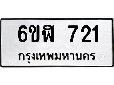 รับจองทะเบียนรถ 721 หมวดใหม่ 6ขฬ 721 ทะเบียนมงคล ผลรวมดี 23