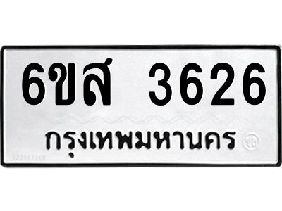รับจองทะเบียนรถ 3626 หมวดใหม่ 6ขส 3626 ทะเบียนมงคล ผลรวมดี 32