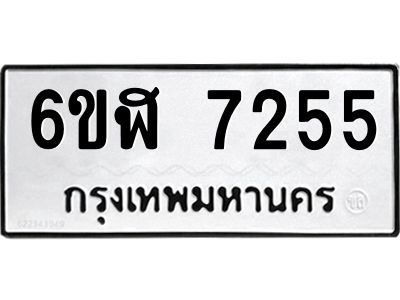 รับจองทะเบียนรถ 7255 หมวดใหม่ 6ขฬ 7255 ทะเบียนมงคล ผลรวมดี 32