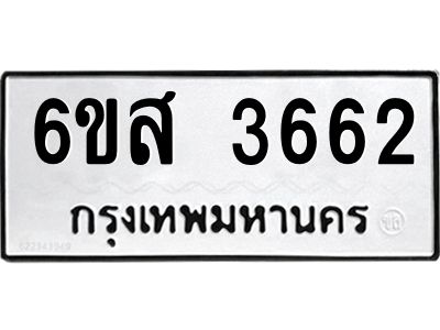 รับจองทะเบียนรถ 3662 หมวดใหม่ 6ขส 3662 ทะเบียนมงคล ผลรวมดี 32