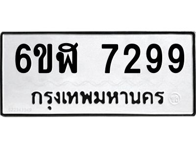 รับจองทะเบียนรถ 7299 หมวดใหม่ 6ขฬ 7299 ทะเบียนมงคล ผลรวมดี 40