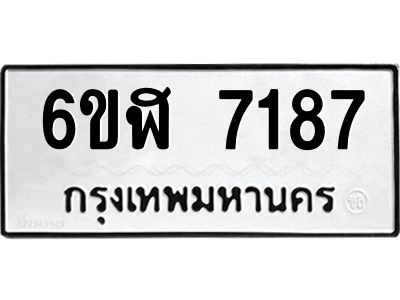 รับจองทะเบียนรถ 7187 หมวดใหม่ 6ขฬ 7187 ทะเบียนมงคล ผลรวมดี 36