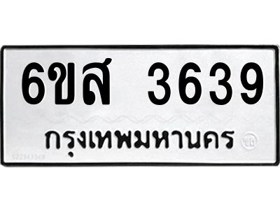 รับจองทะเบียนรถ 3639 หมวดใหม่ 6ขส 3639 ทะเบียนมงคล ผลรวมดี 36