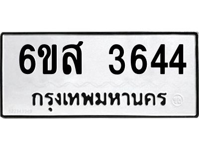 รับจองทะเบียนรถ 3644 หมวดใหม่ 6ขส 3644 ทะเบียนมงคล ผลรวมดี 32