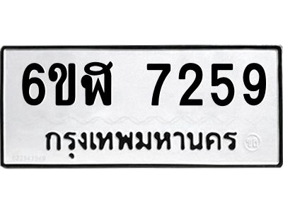 รับจองทะเบียนรถ 7259 หมวดใหม่ 6ขฬ 7259 ทะเบียนมงคล ผลรวมดี 36