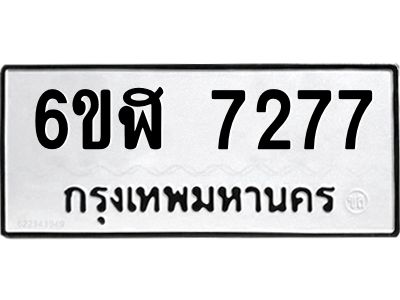 รับจองทะเบียนรถ 7277 หมวดใหม่ 6ขฬ 7277 ทะเบียนมงคล ผลรวมดี 36