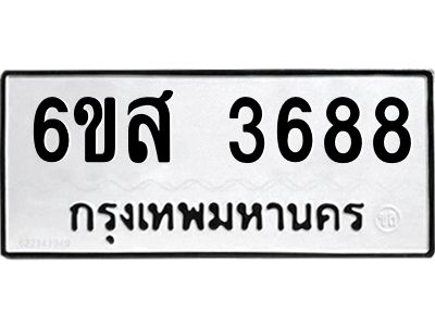 รับจองทะเบียนรถ 3688 หมวดใหม่ 6ขส 3688 ทะเบียนมงคล ผลรวมดี 40