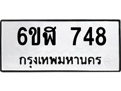 รับจองทะเบียนรถ 748 หมวดใหม่ 6ขฬ 748 ทะเบียนมงคล ผลรวมดี 32