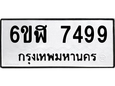 รับจองทะเบียนรถ 7499 หมวดใหม่ 6ขฬ 7499 ทะเบียนมงคล ผลรวมดี 42