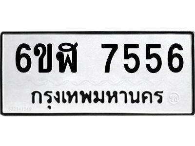 รับจองทะเบียนรถ 7556 หมวดใหม่ 6ขฬ 7556 ทะเบียนมงคล ผลรวมดี 36