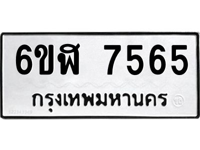 รับจองทะเบียนรถ 7565 หมวดใหม่ 6ขฬ 7565 ทะเบียนมงคล ผลรวมดี 36