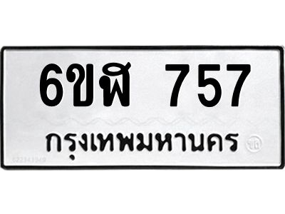 รับจองทะเบียนรถ 757 หมวดใหม่ 6ขฬ 757 ทะเบียนมงคล ผลรวมดี 32