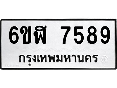 รับจองทะเบียนรถ 7589 หมวดใหม่ 6ขฬ 7589 ทะเบียนมงคล ผลรวมดี 42