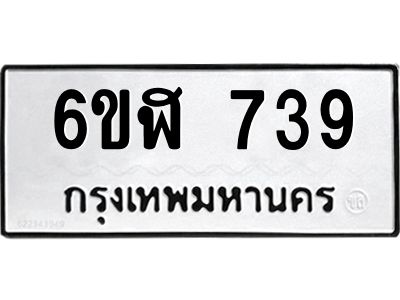 รับจองทะเบียนรถ 739 หมวดใหม่ 6ขฬ 739 ทะเบียนมงคล ผลรวมดี 32