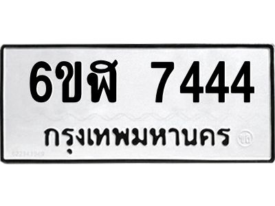 รับจองทะเบียนรถ 7444 หมวดใหม่ 6ขฬ 7444 ทะเบียนมงคล ผลรวมดี 32