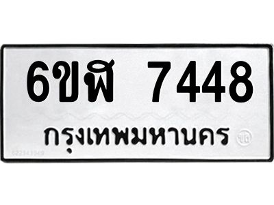 รับจองทะเบียนรถ 7448 หมวดใหม่ 6ขฬ 7448 ทะเบียนมงคล ผลรวมดี 36