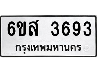 รับจองทะเบียนรถ 3693 หมวดใหม่ 6ขส 3693 ทะเบียนมงคล ผลรวมดี 36