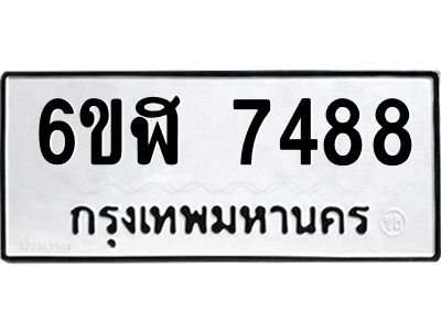 รับจองทะเบียนรถ 7488 หมวดใหม่ 6ขฬ 7488 ทะเบียนมงคล ผลรวมดี 40