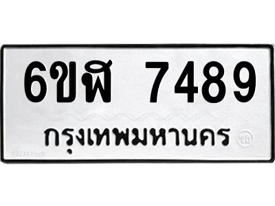 รับจองทะเบียนรถ 7489 หมวดใหม่ 6ขฬ 7489 ทะเบียนมงคล ผลรวมดี 41