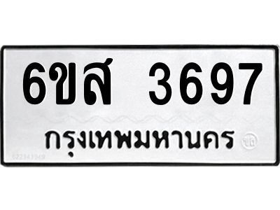 รับจองทะเบียนรถ 3697 หมวดใหม่ 6ขส 3697 ทะเบียนมงคล ผลรวมดี 40