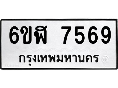 รับจองทะเบียนรถ 7569 หมวดใหม่ 6ขฬ 7569 ทะเบียนมงคล ผลรวมดี 40