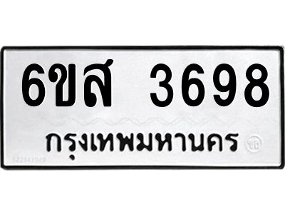 รับจองทะเบียนรถ 3698 หมวดใหม่ 6ขส 3698 ทะเบียนมงคล ผลรวมดี 41