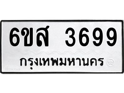รับจองทะเบียนรถ 3699 หมวดใหม่ 6ขส 3699 ทะเบียนมงคล ผลรวมดี 42
